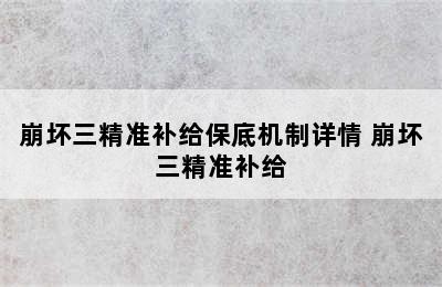 崩坏三精准补给保底机制详情 崩坏三精准补给